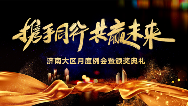 易币付(中国)技术济南大区月度例会暨颁奖典礼